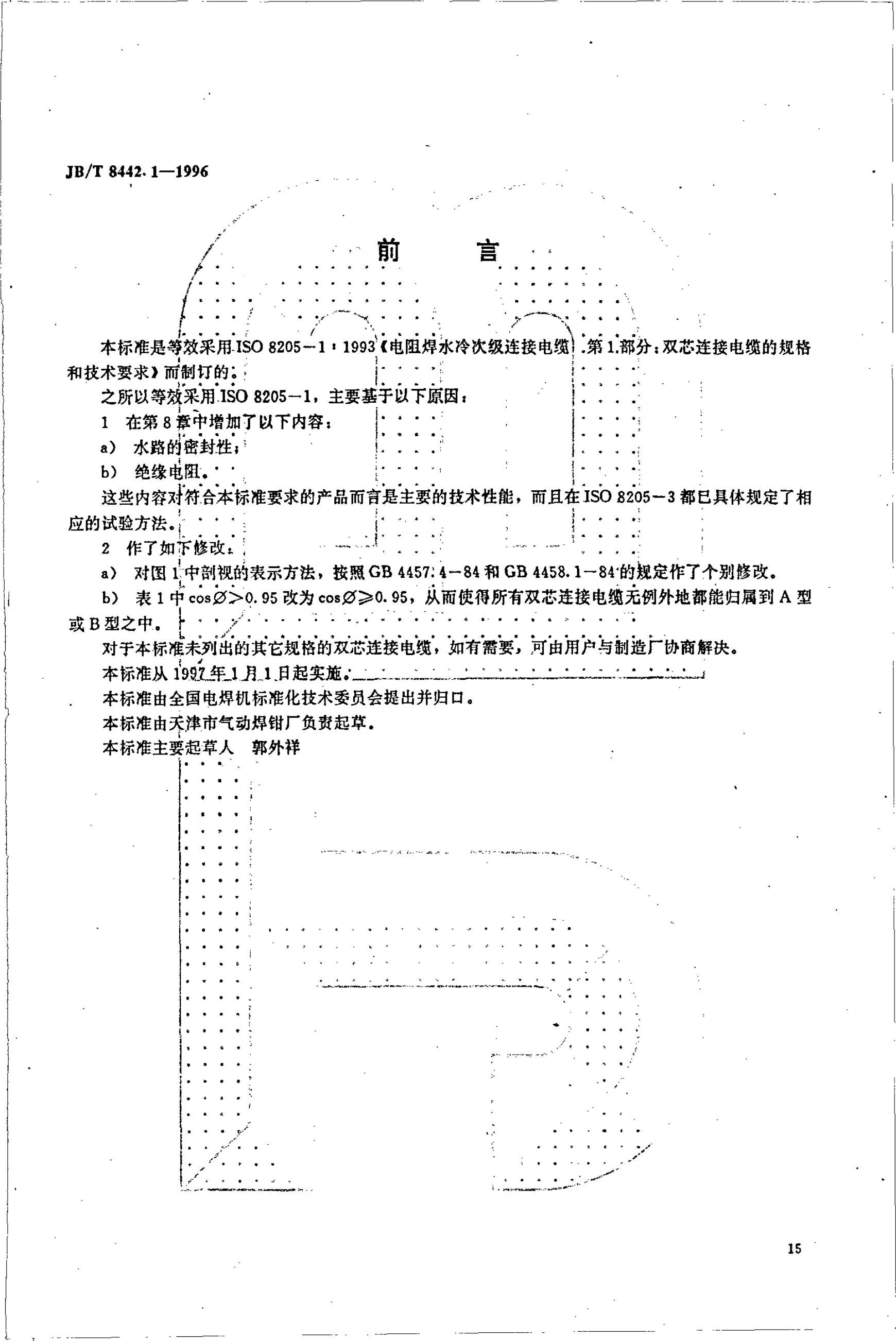 JB/T 8442.1-1996 标准预览