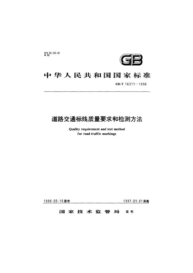 GB/T 16311-1996 标准预览