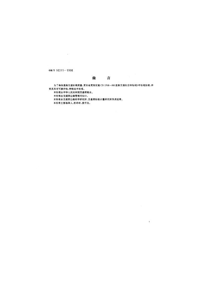 GB/T 16311-1996 标准预览
