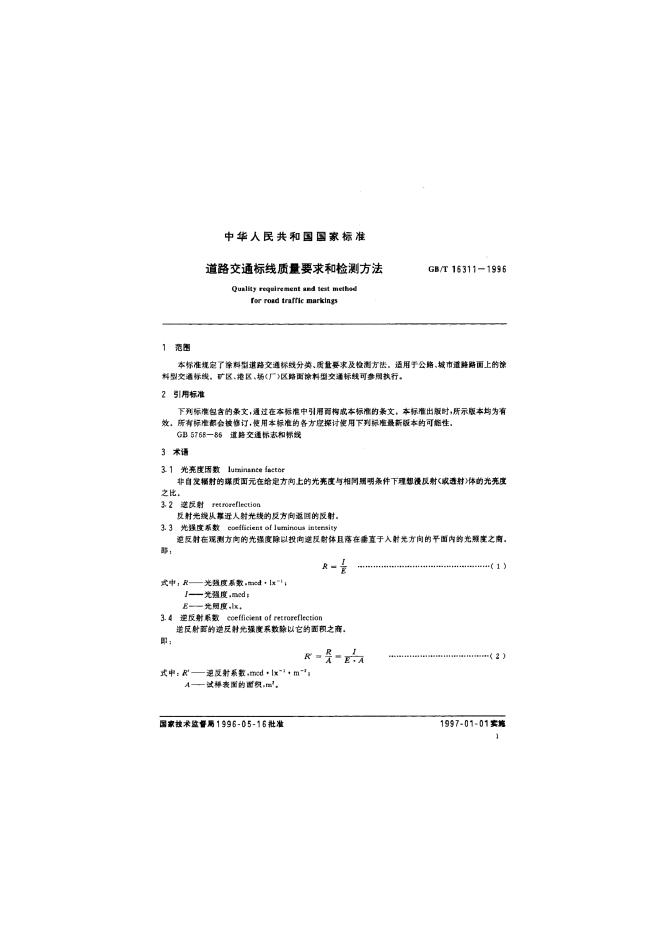 GB/T 16311-1996 标准预览