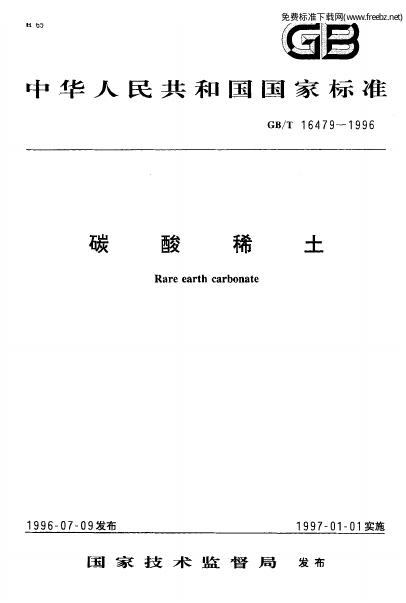 GB/T 16479-1996 标准预览