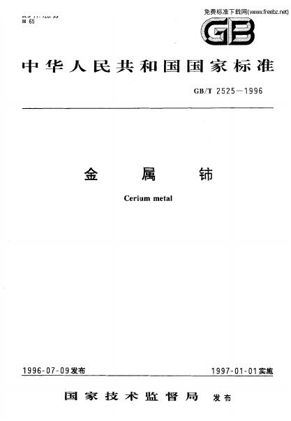 GB/T 2525-1996 标准预览