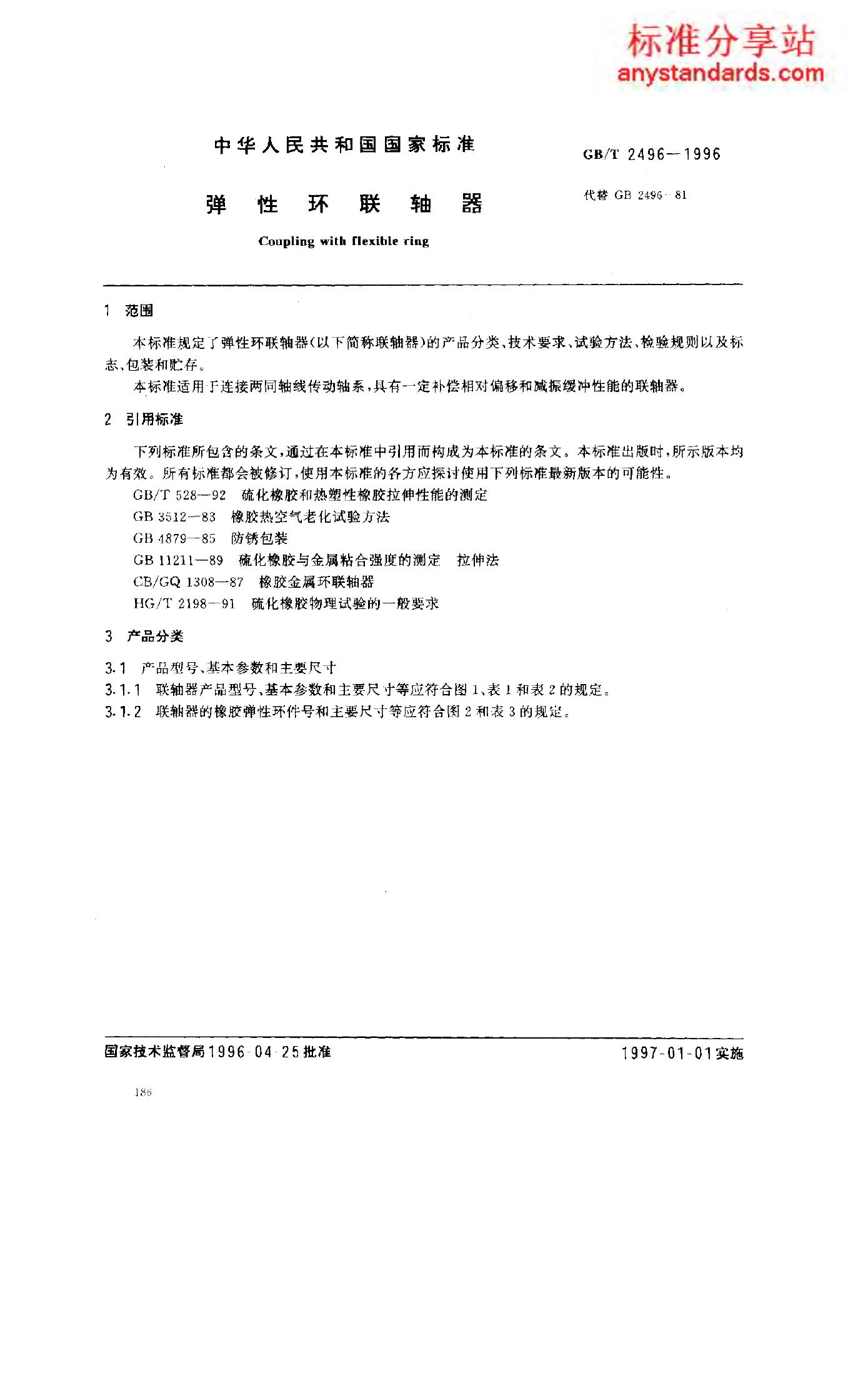 GB/T 2496-1996 标准预览