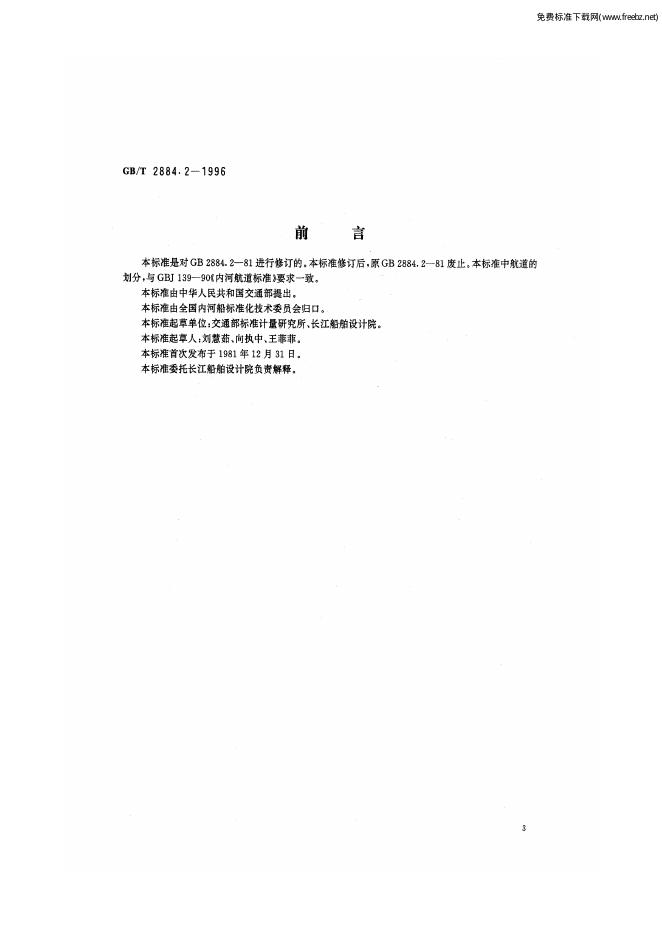 GB/T 2884.2-1996 标准预览