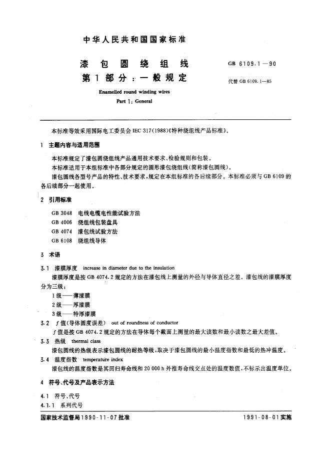 JB/T 56114.1-1996 标准预览