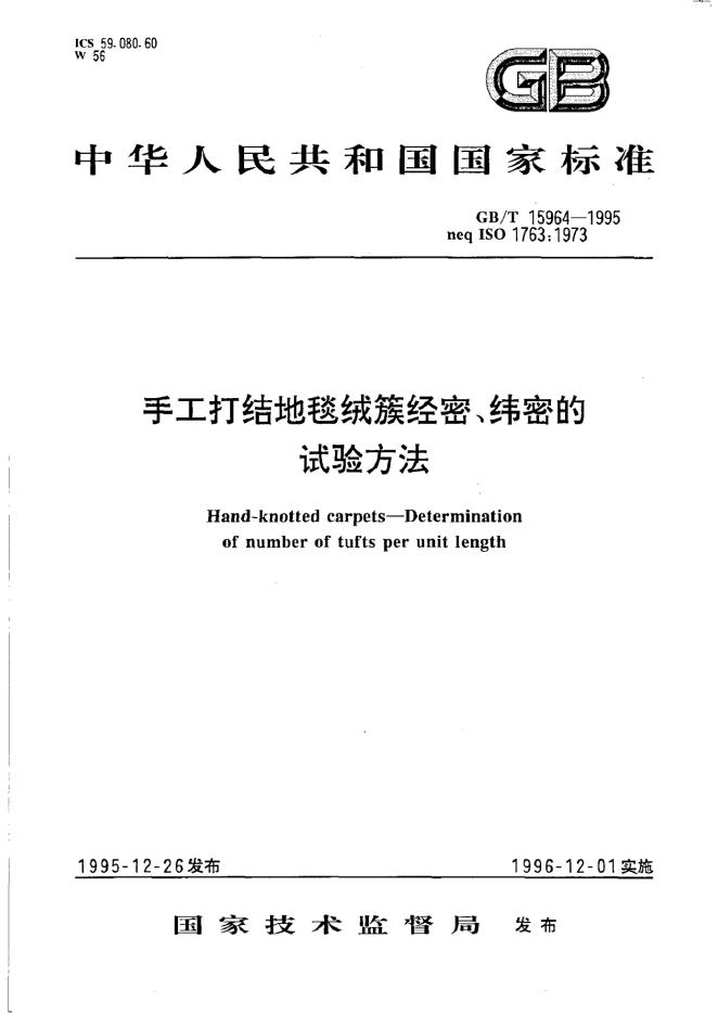 GB/T 15964-1995 标准预览