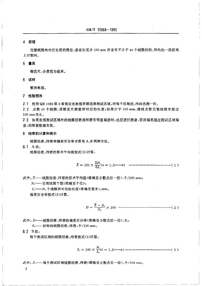 GB/T 15964-1995 标准预览