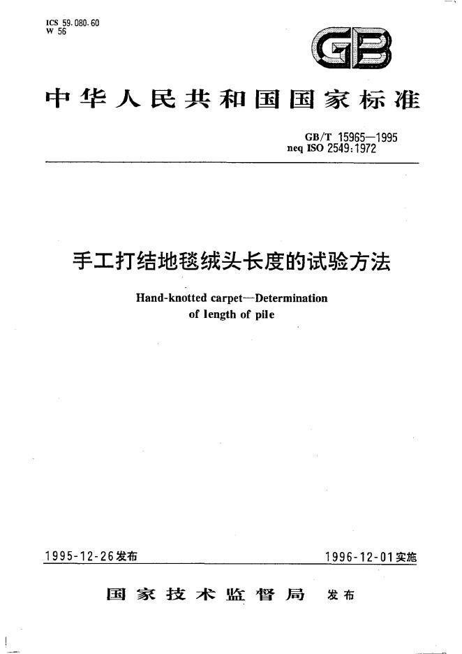 GB/T 15965-1995 标准预览