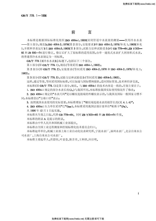 GB/T 778.1-1996 标准预览