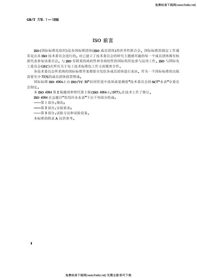 GB/T 778.1-1996 标准预览