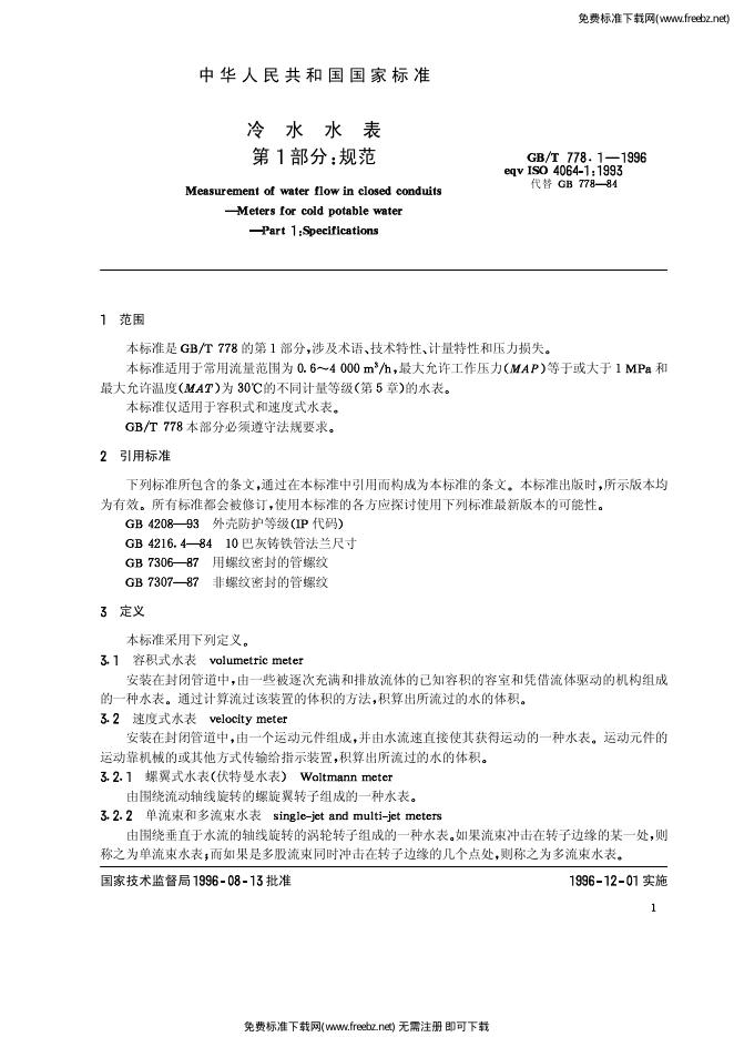 GB/T 778.1-1996 标准预览