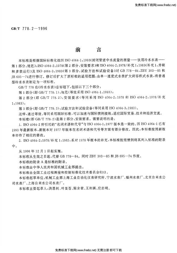 GB/T 778.2-1996 标准预览