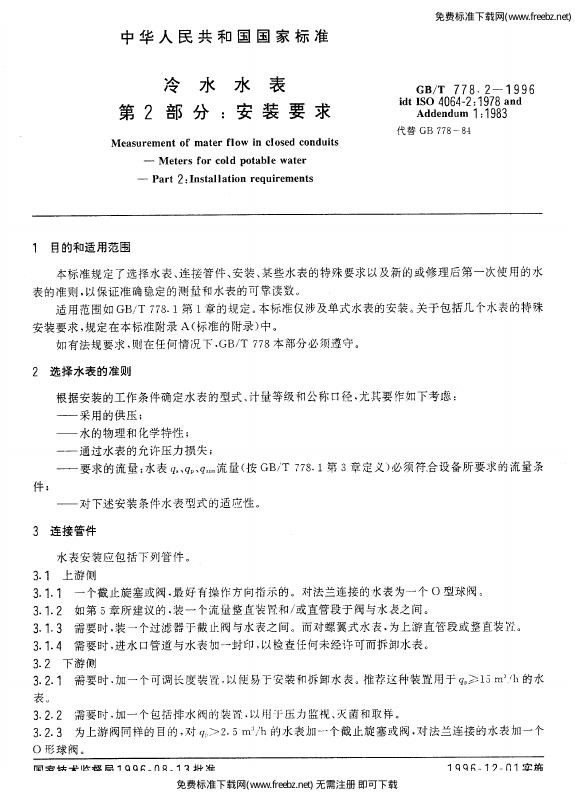 GB/T 778.2-1996 标准预览