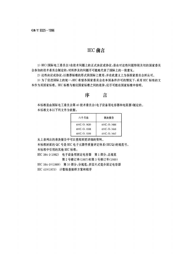 GB/T 9325-1996 标准预览