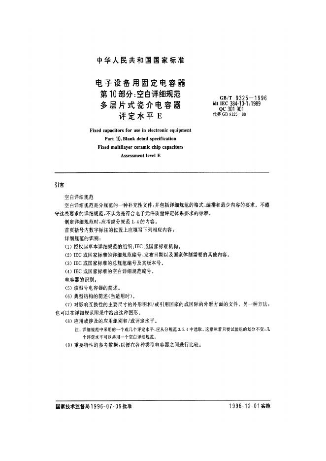 GB/T 9325-1996 标准预览