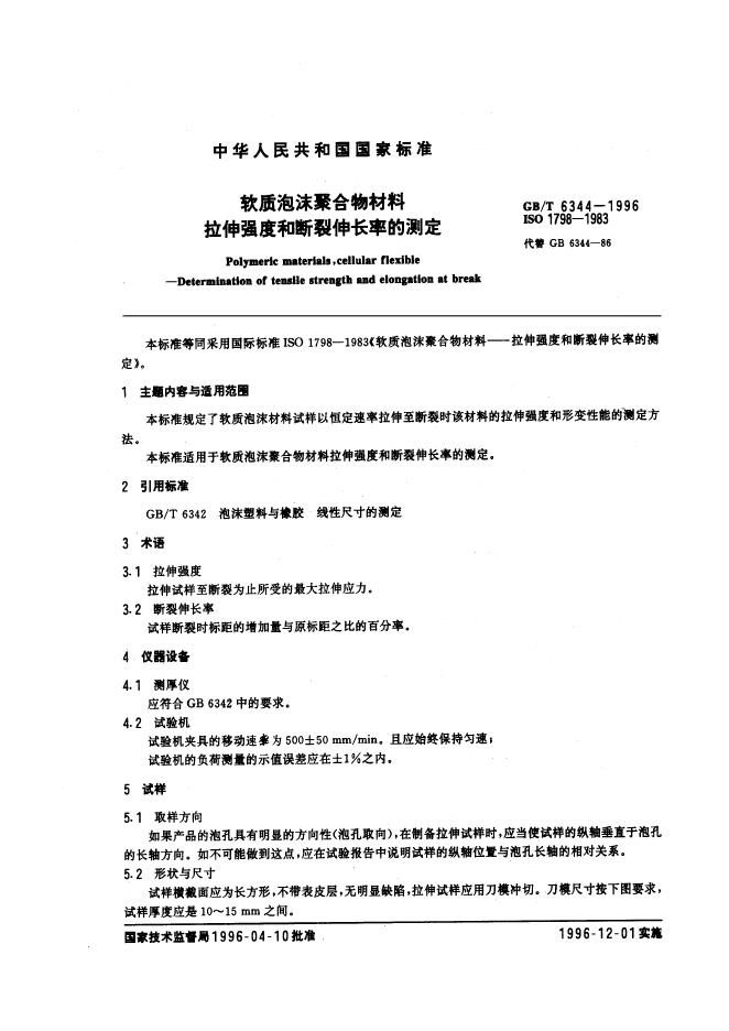 GB/T 6344-1996 标准预览