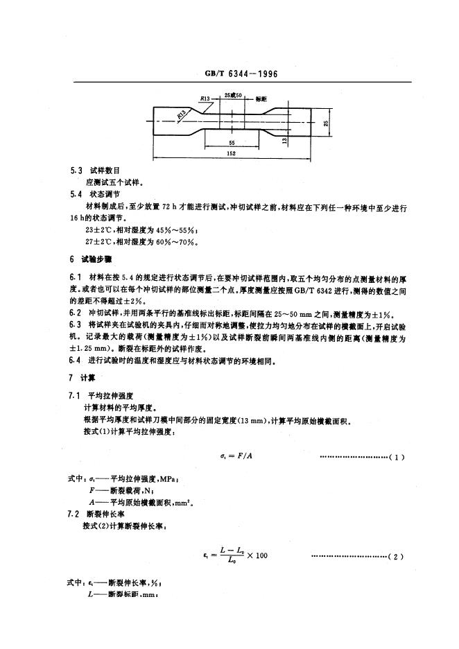 GB/T 6344-1996 标准预览