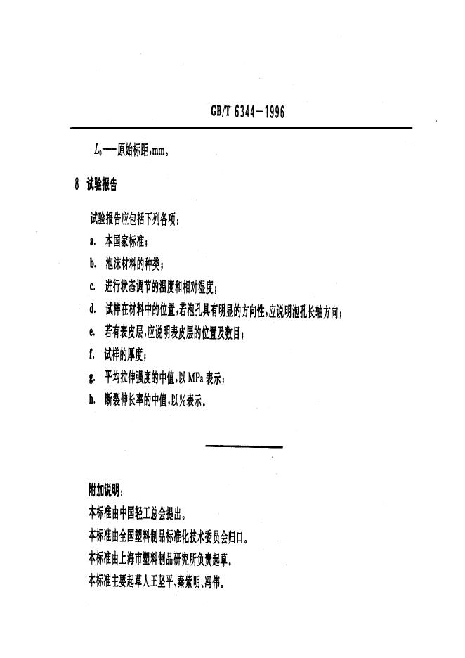 GB/T 6344-1996 标准预览