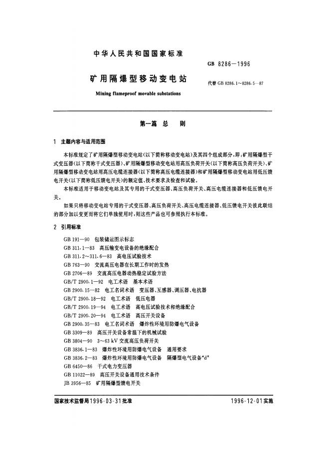 GB 8286-1996 标准预览
