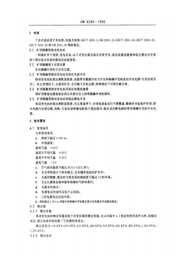 GB 8286-1996 标准预览