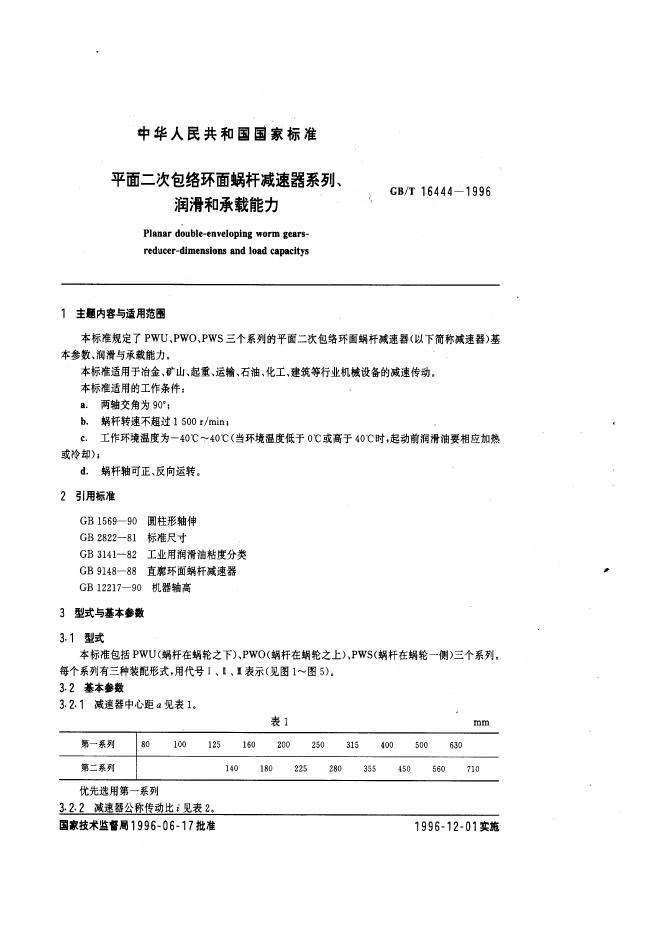 GB/T 16444-1996 标准预览