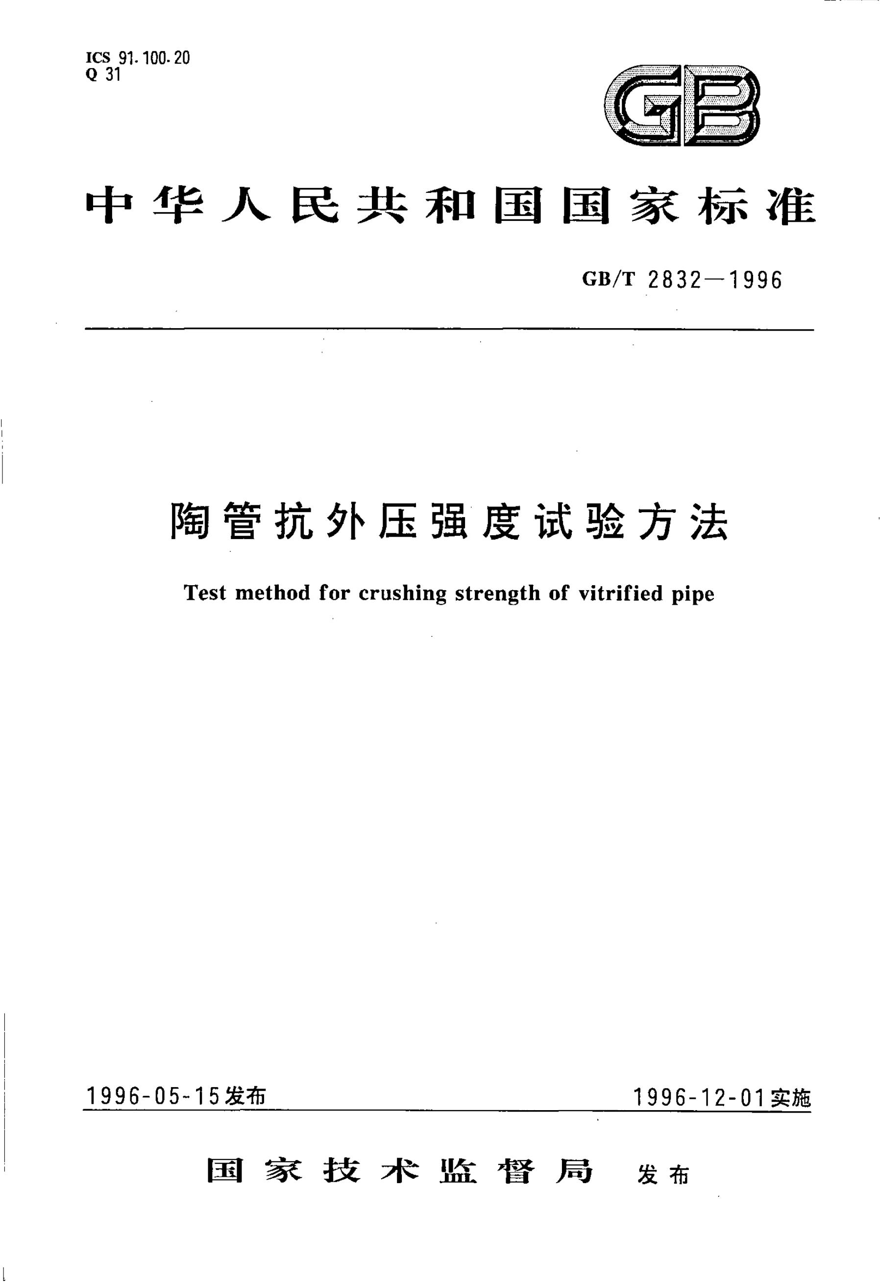 GB/T 2832-1996 标准预览
