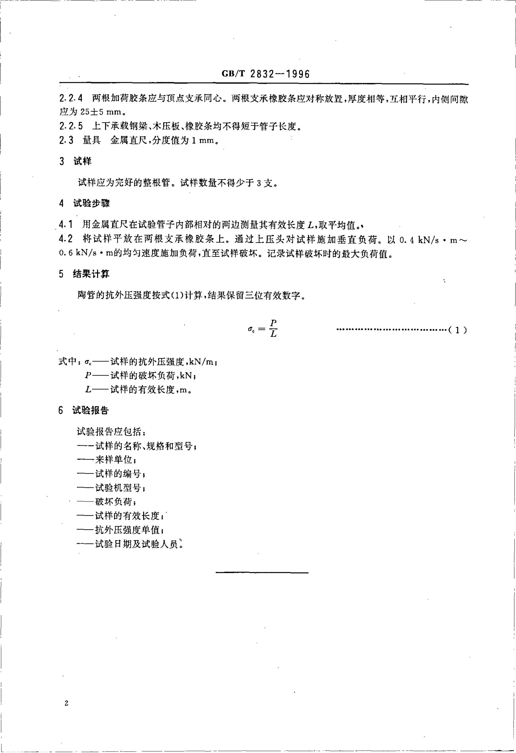 GB/T 2832-1996 标准预览