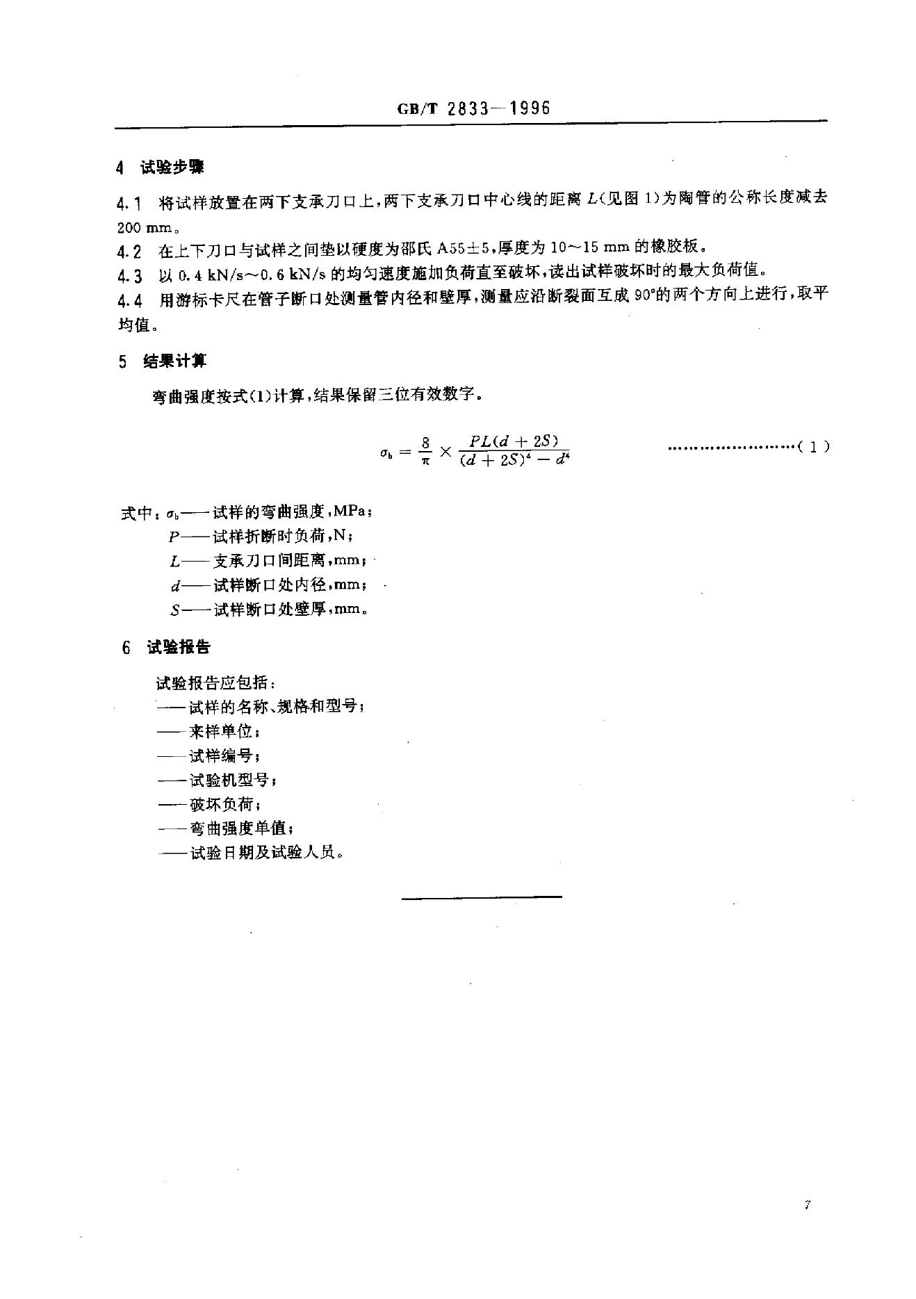 GB/T 2833-1996 标准预览
