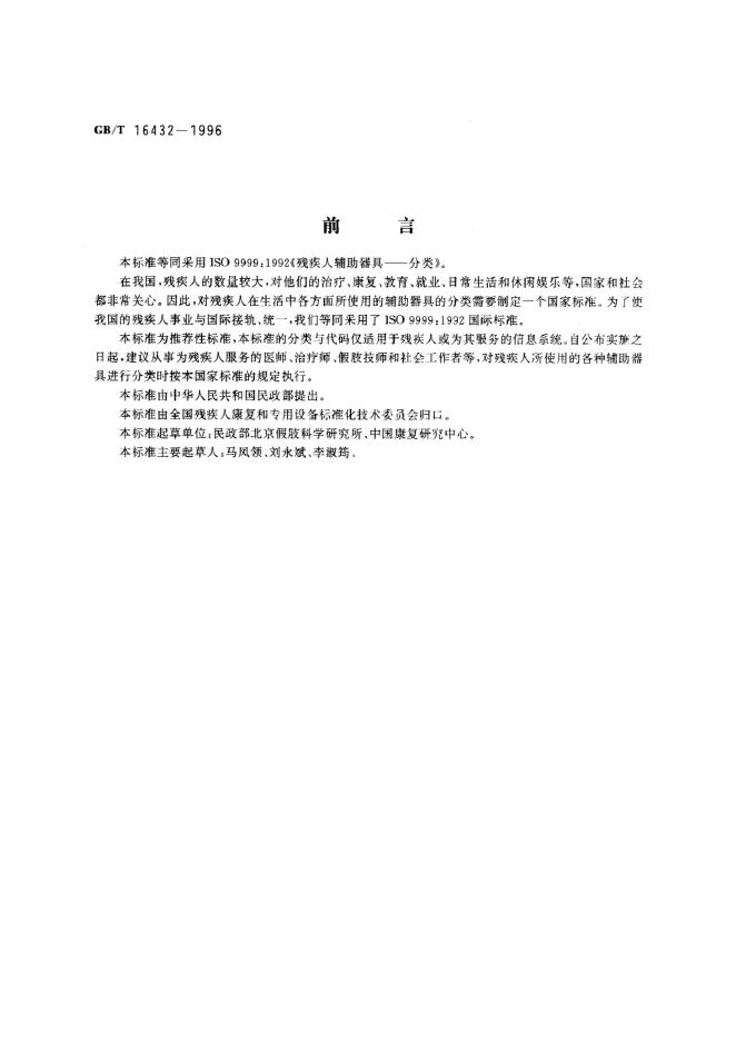 GB/T 16432-1996 标准预览