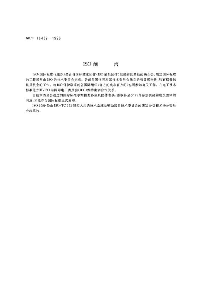 GB/T 16432-1996 标准预览