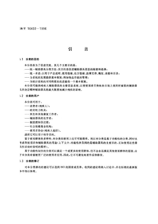 GB/T 16432-1996 标准预览