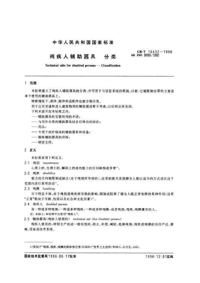 GB/T 16432-1996 标准预览
