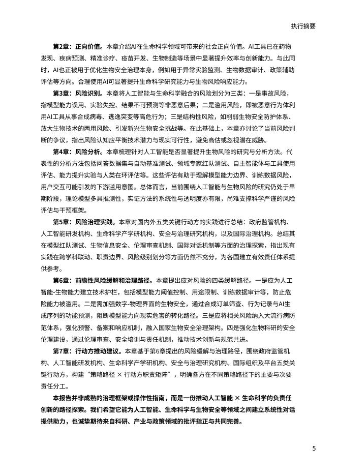 安远 AI&天津大学：2025年人工智能x生命科学的负责任创新报告_第6页
