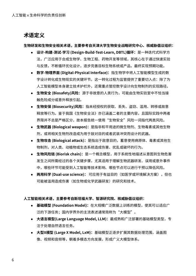安远 AI&天津大学：2025年人工智能x生命科学的负责任创新报告_第7页