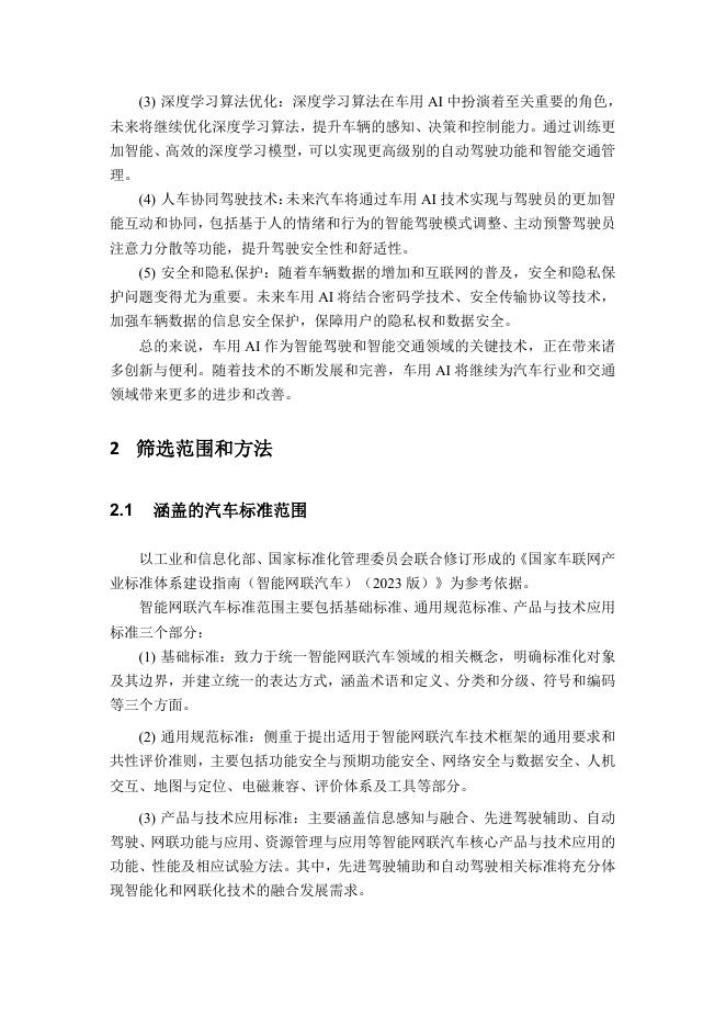 全国汽车标准化技术委员会：2025年车用人工智能标准适用性研究报告_第6页