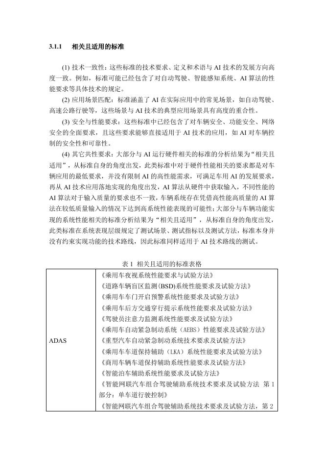 全国汽车标准化技术委员会：2025年车用人工智能标准适用性研究报告_第9页