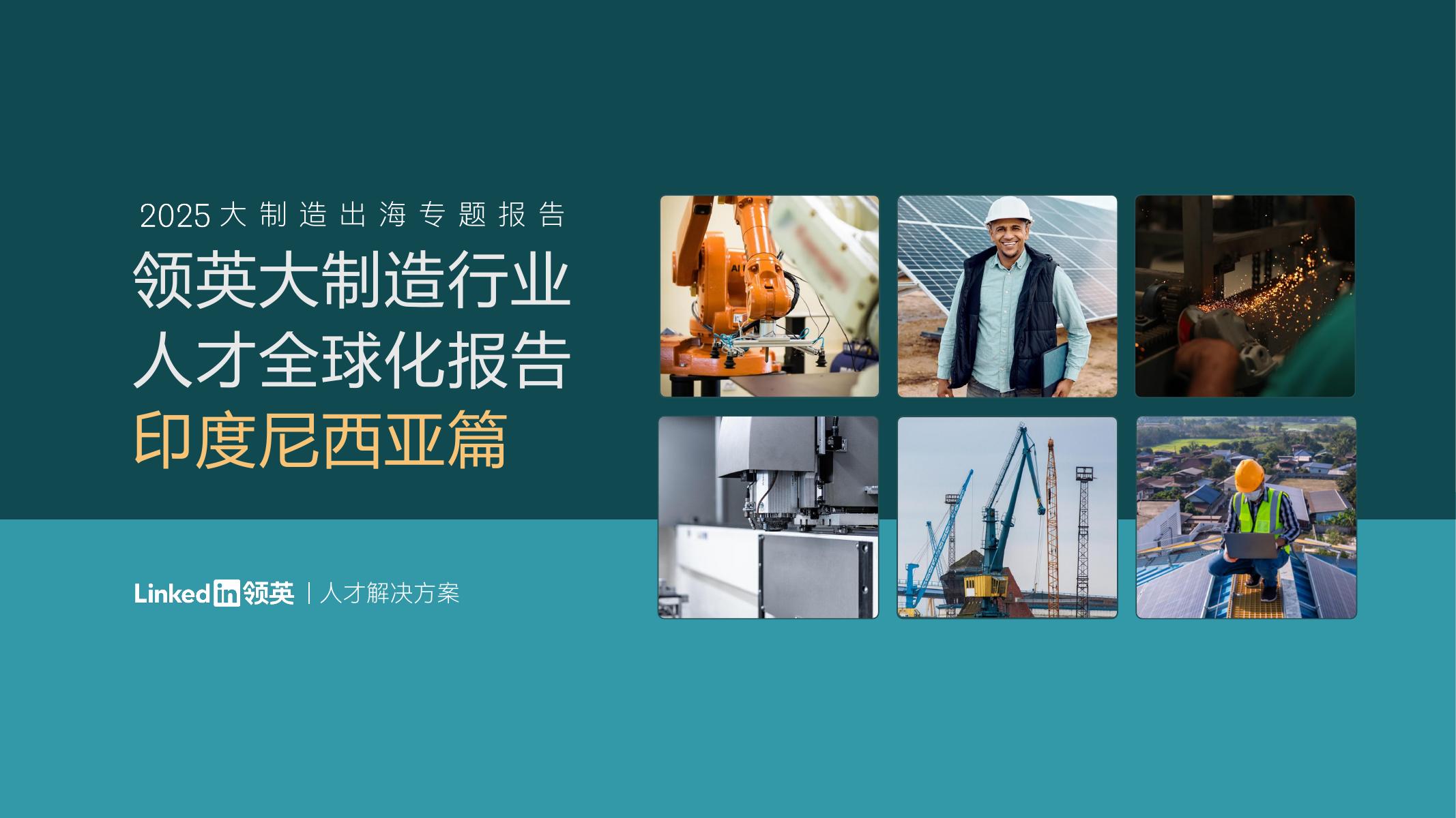 LinkedIn领英：2025年领英大制造行业人才全球化报告-印度尼西亚篇海报