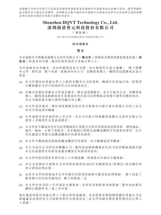 深圳海清智元科技股份有限公司港交所IPO上市招股说明书