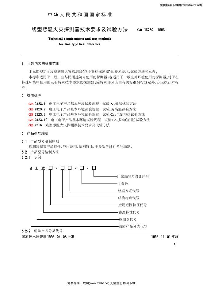 GB 16280-1996 标准预览