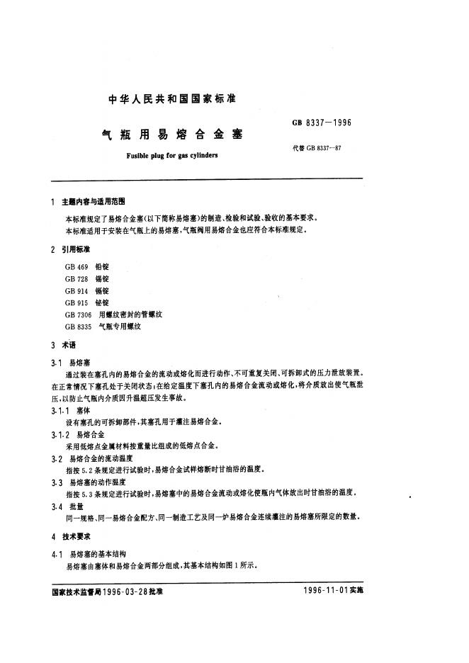 GB 8337-1996 标准预览