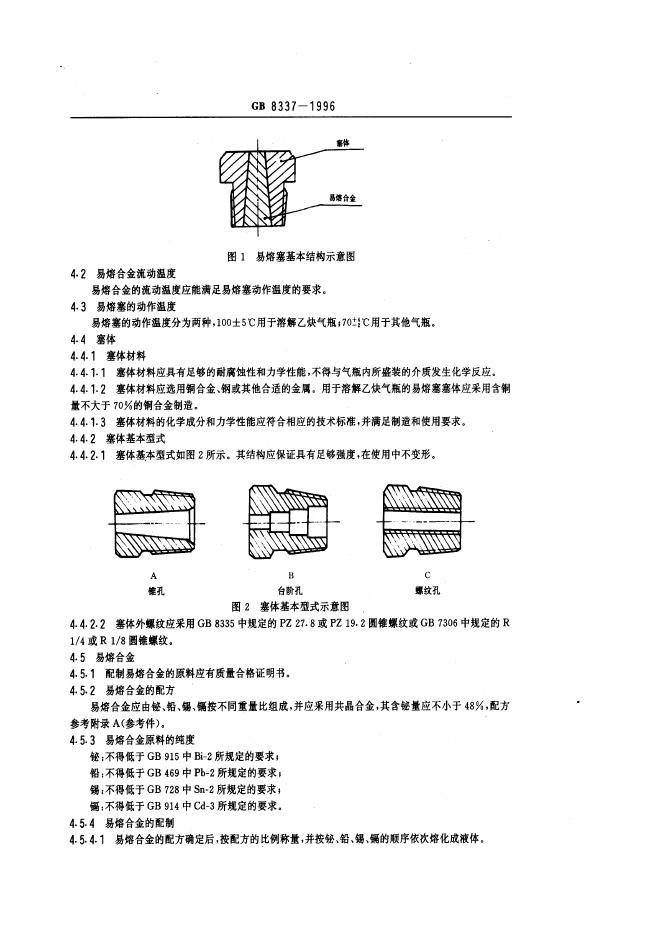 GB 8337-1996 标准预览
