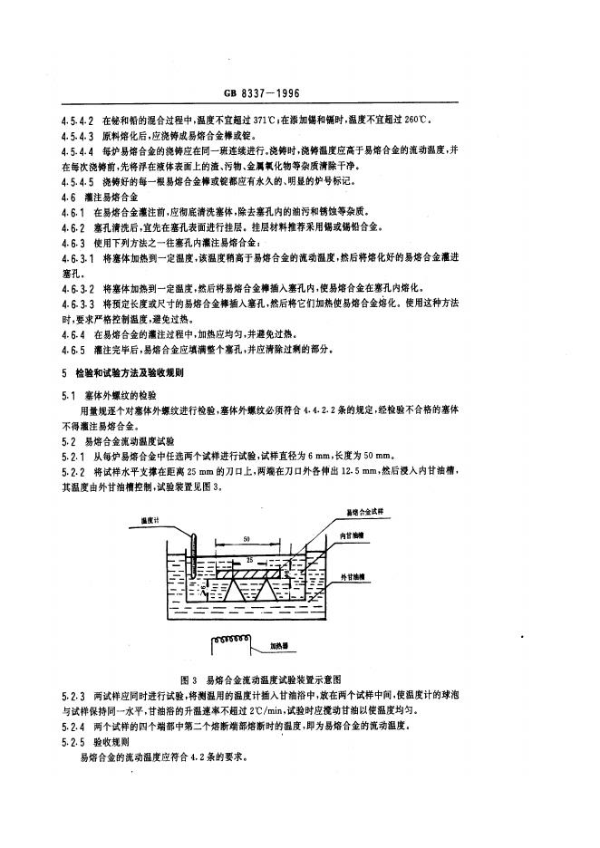 GB 8337-1996 标准预览