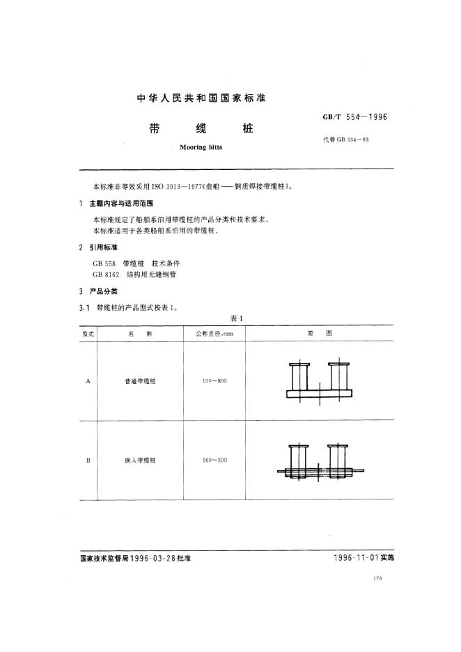 GB/T 554-1996 标准预览