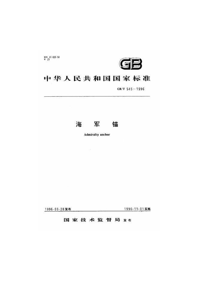 GB/T 545-1996 标准预览
