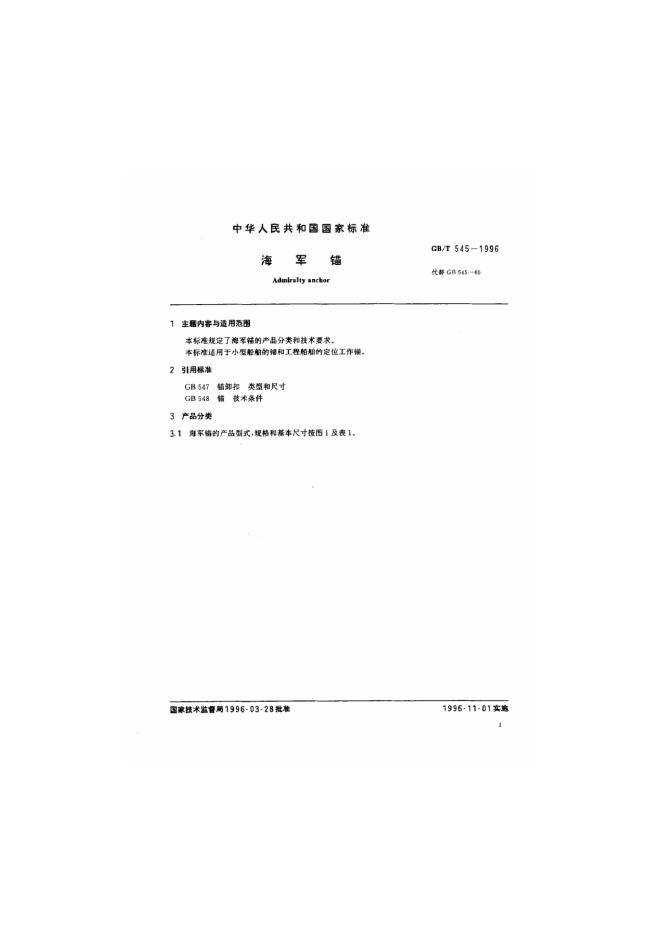 GB/T 545-1996 标准预览