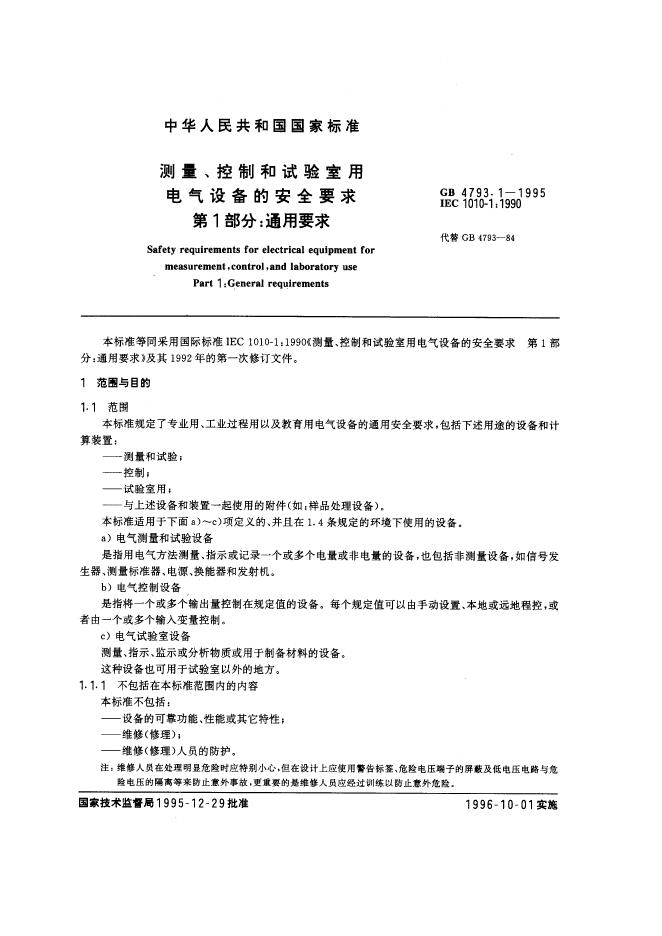 GB 4793.1-1995 标准预览