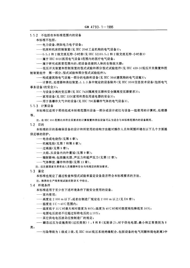 GB 4793.1-1995 标准预览