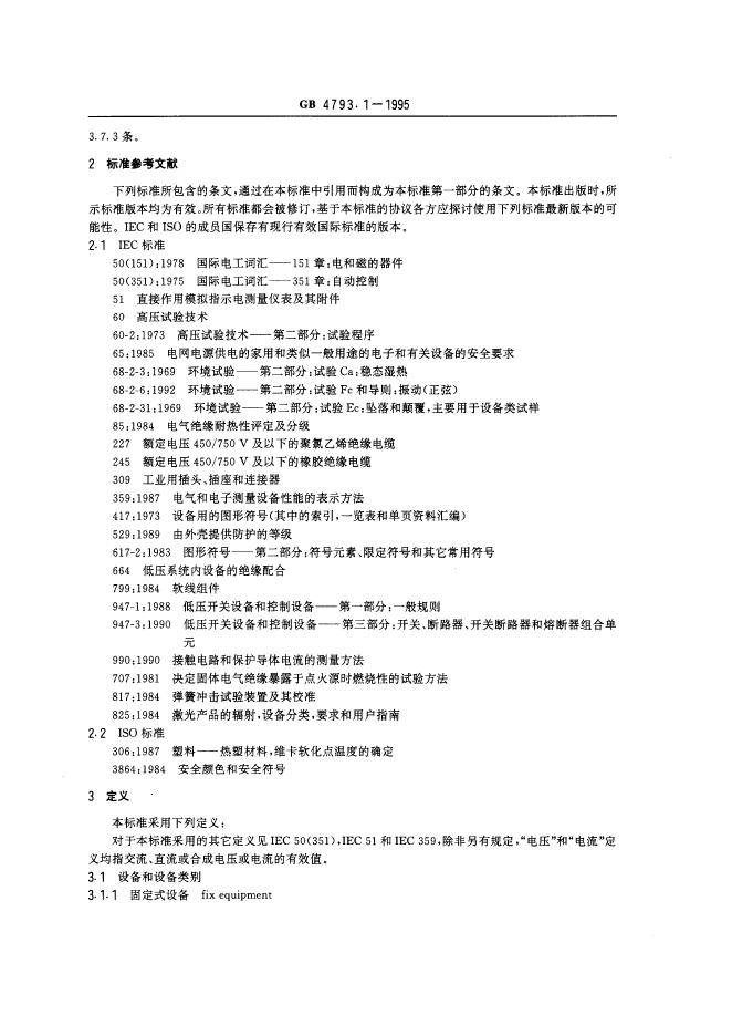 GB 4793.1-1995 标准预览