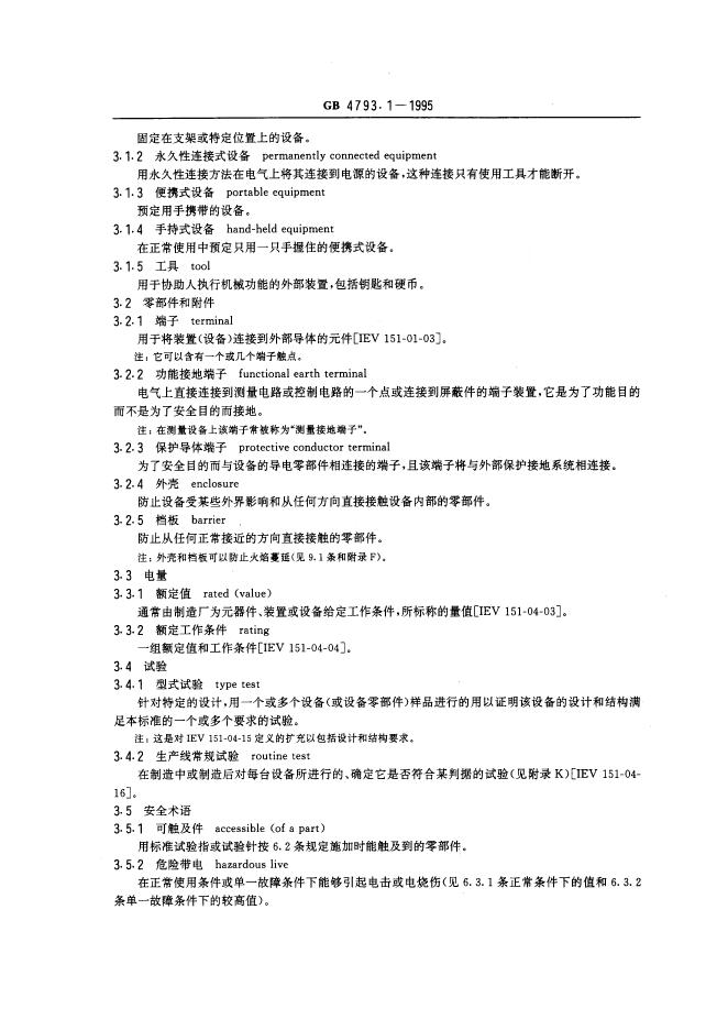 GB 4793.1-1995 标准预览