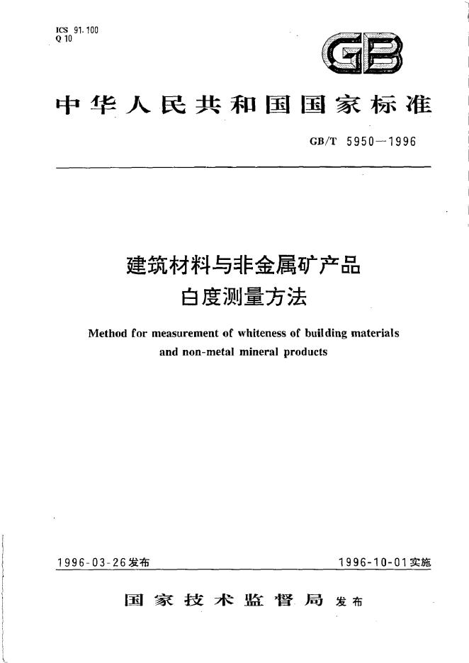 GB/T 5950-1996 标准预览